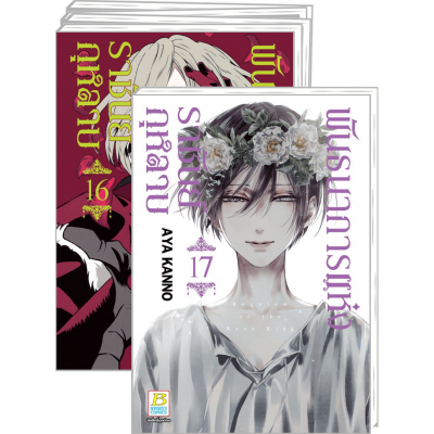 PACK SET! พันธนาการแห่งราชันย์กุหลาบ (1-17 จบ)