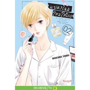 แปลงโฉมใหม่ให้เธอ Cinderella Closet 2