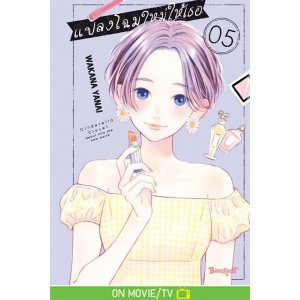 แปลงโฉมใหม่ให้เธอ Cinderella Closet 5