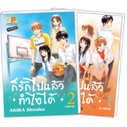 FS80_PACK SET! ก็รักไปแล้วทำไงได้ (1-2 จบ)