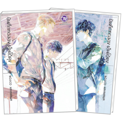 PACK SET! บันทึกทดลอง เอ็นโด้คุง 1-2 (จบ)