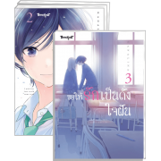 FS40_PACK SET! ขอให้รักเป็นดั่งใจฝัน 1-3 (จบ)