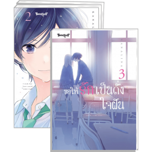 FS40_PACK SET! ขอให้รักเป็นดั่งใจฝัน 1-3 (จบ)