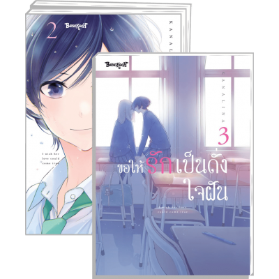 PACK SET! ขอให้รักเป็นดั่งใจฝัน 1-3 (จบ)