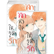 FS40_PACK SET! ฝึกหัวใจให้รู้จักรัก 1-11 (จบ)