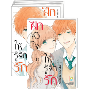 FS40_PACK SET! ฝึกหัวใจให้รู้จักรัก 1-11 (จบ)