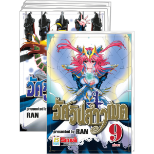 FS40_PACK SET! อัศวินสาวเมด 1-9 (จบ)