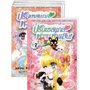 FS40_PACK SET! Princess Gal Paradise! ปริ๊นเซสแกล หวาน ซ่า แสบ! (1-7 จบ)