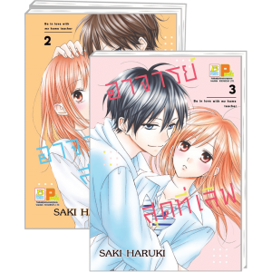 FS40_PACK SET! อาจารย์สุดที่เลิฟ Be in love with my home teacher 1-3 (จบ)