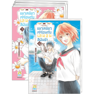 FS40_PACK SET! แมวเหมียวเร่ร่อนกับเลมอนสีผืนฟ้า 1-6 (จบ)