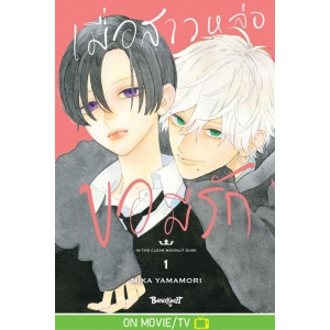 เมื่อสาวหล่อขอมีรัก IN THE CLEAR  MOONLIT DUSK 1