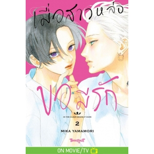 เมื่อสาวหล่อขอมีรัก IN THE CLEAR  MOONLIT DUSK 2