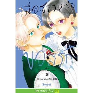 เมื่อสาวหล่อขอมีรัก IN THE CLEAR  MOONLIT DUSK 3