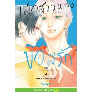 เมื่อสาวหล่อขอมีรัก IN THE CLEAR  MOONLIT DUSK 4