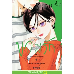 เมื่อสาวหล่อขอมีรัก IN THE CLEAR  MOONLIT DUSK 6