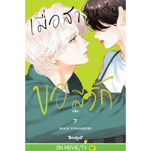 เมื่อสาวหล่อขอมีรัก IN THE CLEAR  MOONLIT DUSK 7