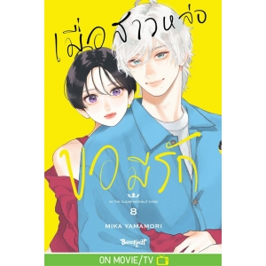 เมื่อสาวหล่อขอมีรัก IN THE CLEAR  MOONLIT DUSK 8