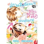 สาวแว่นมืดมนกับหนุ่มหล่อสุดเพอร์เฟกต์ 10