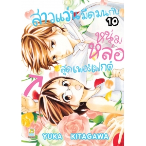 สาวแว่นมืดมนกับหนุ่มหล่อสุดเพอร์เฟกต์ 10
