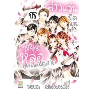 สาวแว่นมืดมนกับหนุ่มหล่อสุดเพอร์เฟกต์ 11 (เล่มจบ)