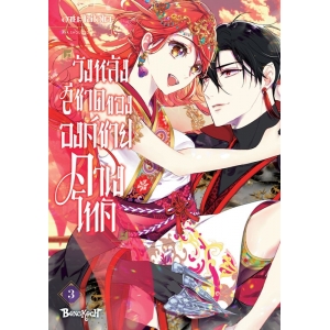วังหลังสีชาดขององค์ชายคาเงโทคิ 3 (เล่มจบ)
