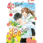 ยิ่งลิ้มรส หัวใจยิ่งรัก 6 (เล่มจบ)
