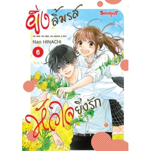 ยิ่งลิ้มรส หัวใจยิ่งรัก 6 (เล่มจบ)