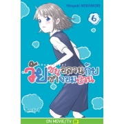 KANAKANA วัยซนอลวนกับวัยซ่าจอมป่วน 6