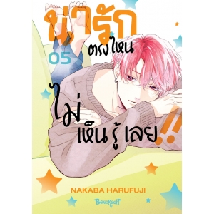 น่ารักตรงไหน ไม่เห็นรู้เลย!! 5