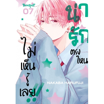 น่ารักตรงไหน ไม่เห็นรู้เลย!! 7