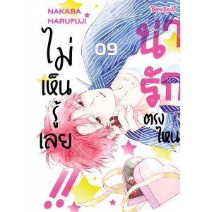 น่ารักตรงไหน ไม่เห็นรู้เลย!! 9