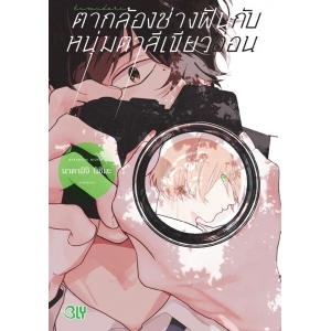 ตากล้องช่างฝันกับหนุ่มตาสีเขียวอ่อน (เล่มเดียวจบ)