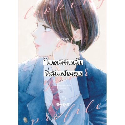 ใบหน้าข้างนั้นที่ฉันเฝ้ามอง looking at your profile 1