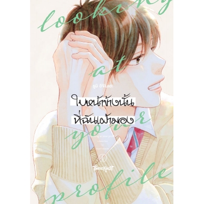 ใบหน้าข้างนั้นที่ฉันเฝ้ามอง looking at your profile 4 ใบหน้าข้างนั้นที่ฉันเฝ้ามอง looking at your profile 4