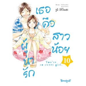 เธอคือสาวน้อยผู้น่ารัก 10