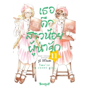 เธอคือสาวน้อยผู้น่ารัก 11