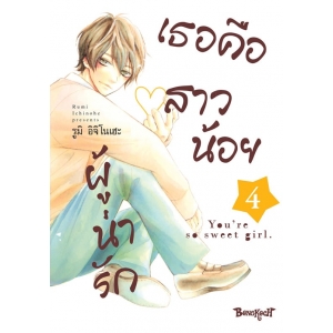 เธอคือสาวน้อยผู้น่ารัก 4