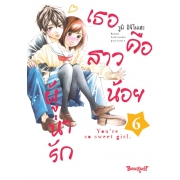 เธอคือสาวน้อยผู้น่ารัก 6