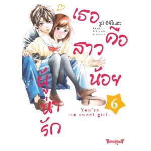 เธอคือสาวน้อยผู้น่ารัก 6