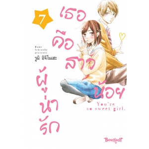 เธอคือสาวน้อยผู้น่ารัก 7