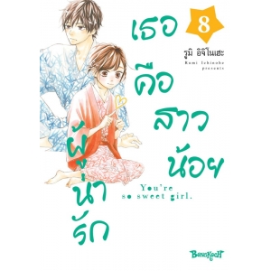 เธอคือสาวน้อยผู้น่ารัก 8