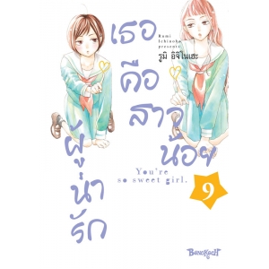 เธอคือสาวน้อยผู้น่ารัก 9
