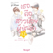 เธอคือสาวน้อยผู้น่ารัก 12
