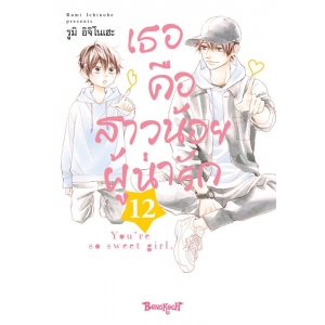 เธอคือสาวน้อยผู้น่ารัก 12
