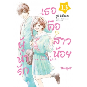 เธอคือสาวน้อยผู้น่ารัก 13 (เล่มจบ)