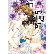 รักวุ่นวายนายยากูซ่า 8