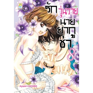 รักวุ่นวายนายยากูซ่า 8