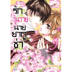 รักวุ่นวายนายยากูซ่า 9