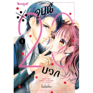 ※จูบนี้ 20 บวก 1