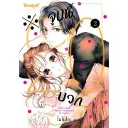 ※จูบนี้ 20 บวก 2